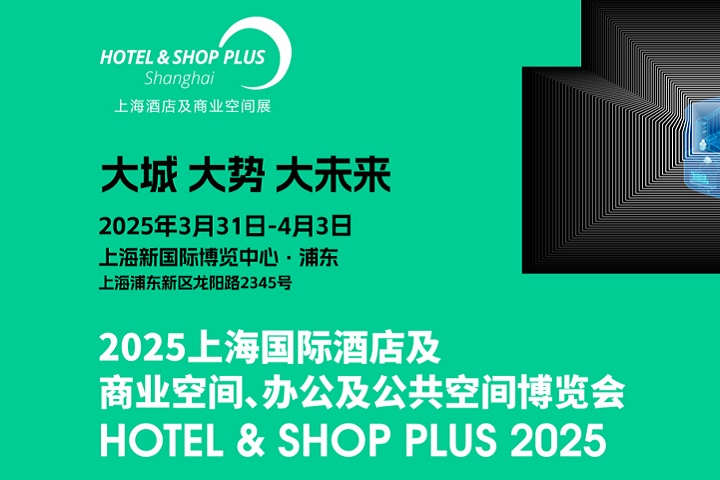 2025年上海酒店及商業空間、辦公及公共空間博覽會將于3月31日-4月3日舉行(www.69836.cn)