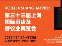 2025年第33屆上海國際酒店及餐飲業博覽會HOTELEX