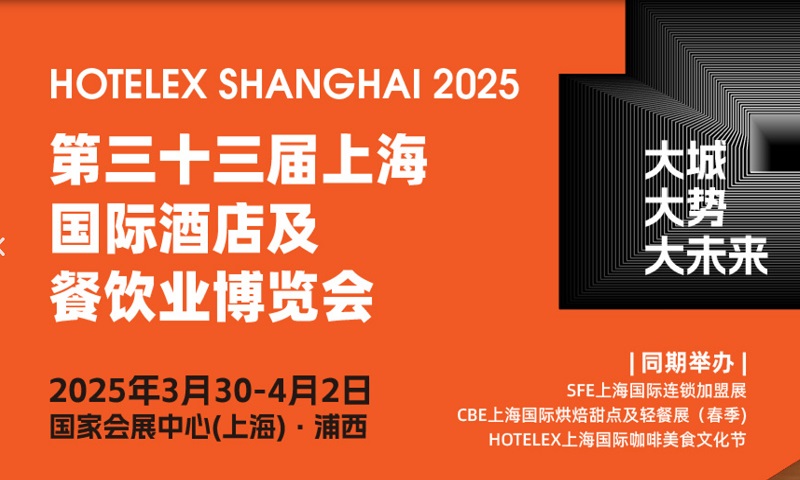 2025年第33屆上海國際酒店及餐飲業博覽會HOTELEX(www.69836.cn)