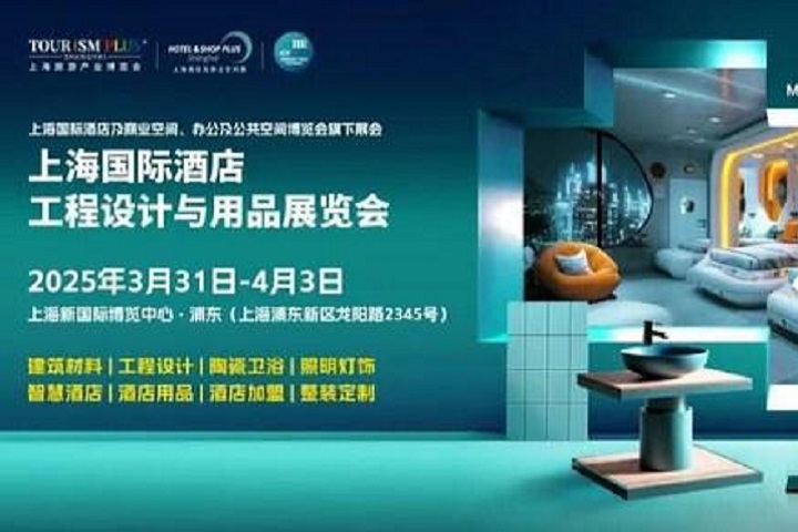 2025年上海國際酒店工程設計與用品展覽會將在于3月31日至4月3日舉行(www.69836.cn)