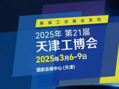 2025第21屆天津國際工業(yè)博覽會CIEX將于3月6-9日舉行