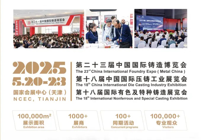 2025年第23屆中國國際鑄造博覽會將于5月20-23日在天津舉行(www.69836.cn)