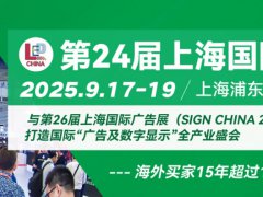 2025年第24屆上海國(guó)際LED展覽會(huì)將于9月17-19日舉行