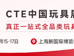 2025年上海玩具及教育設備展覽會（CTE中國玩具展）