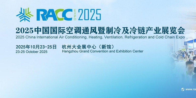 2025年第五屆中國制冷及冷鏈展覽會（RACC）(www.69836.cn)