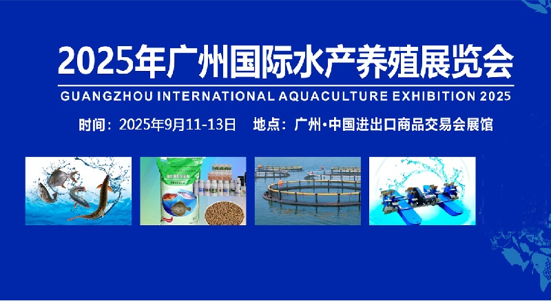 2025年第11屆廣州水產養殖展覽會（FISHEX）將于9月11-13日舉行(www.69836.cn)