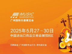 2025年第21屆廣州國際樂器展覽會（Music Guangzhou）