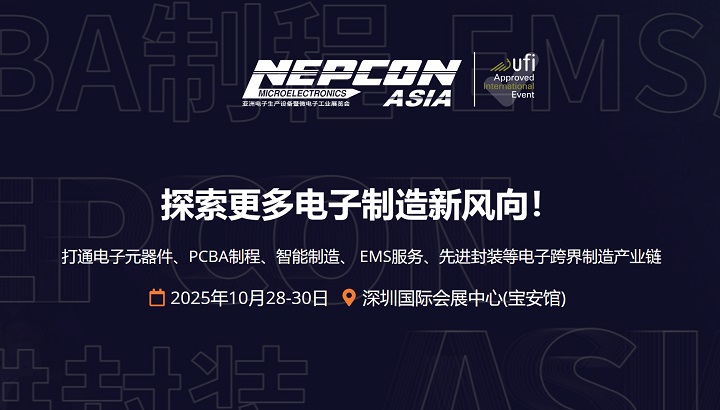 2025年深圳亞洲電子生產(chǎn)設(shè)備暨微電子工業(yè)展（NEPCON ASIA）(www.69836.cn)