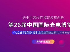 2025年第二十六屆中國國際光電博覽會（CIOE中國光博會）
