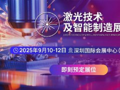 2025年深圳國際激光技術及智能制造展覽會（CIOE激光展）
