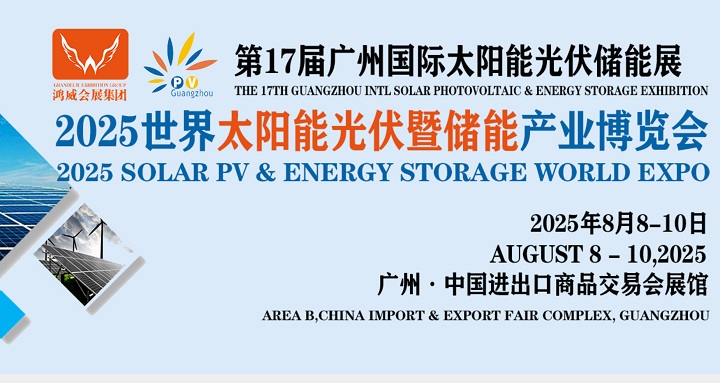 2025年第17屆廣州世界太陽能光伏及儲(chǔ)能展覽會(huì)（PV Guangzhou）(www.69836.cn)
