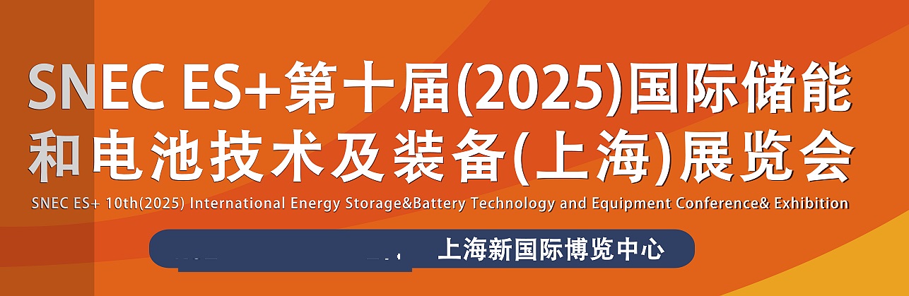 2025年第十屆上海國際儲能和電池技術及裝備大會暨展覽會(www.69836.cn)