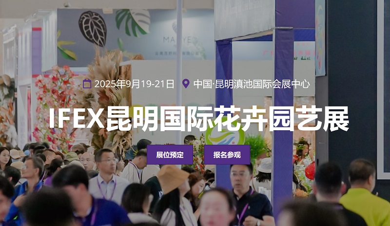 2025年第23屆昆明國(guó)際花卉園藝展覽會(huì)（IFEX）(www.69836.cn)