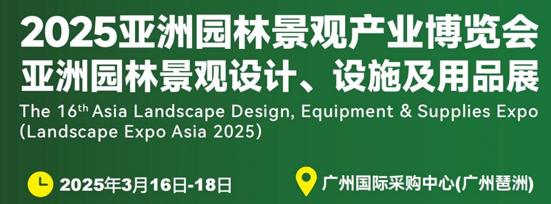 2025年第16屆廣州園林景觀產(chǎn)業(yè)博覽會(huì)LGGB(www.69836.cn)