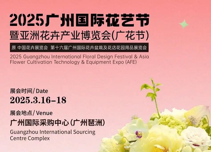 2025第16屆廣州花卉產業博覽會（Flower Expo Asia ）(www.69836.cn)