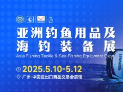 2025年亞洲釣魚用品及海釣裝備博覽會將于5月10-12日舉行