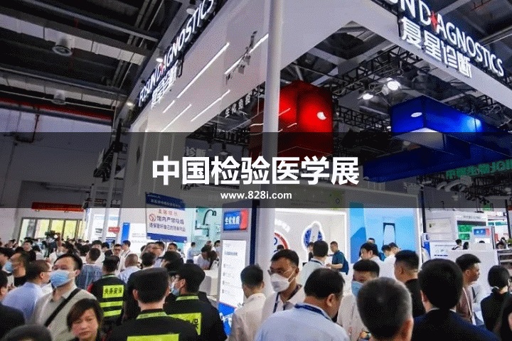中國檢驗醫(yī)學展 中國檢驗醫(yī)學展