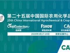 2025年第25屆中國（上海）國際農用化學品及植保展覽會CAC