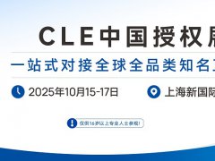2025年第18屆中國國際品牌授權展覽會CLE
