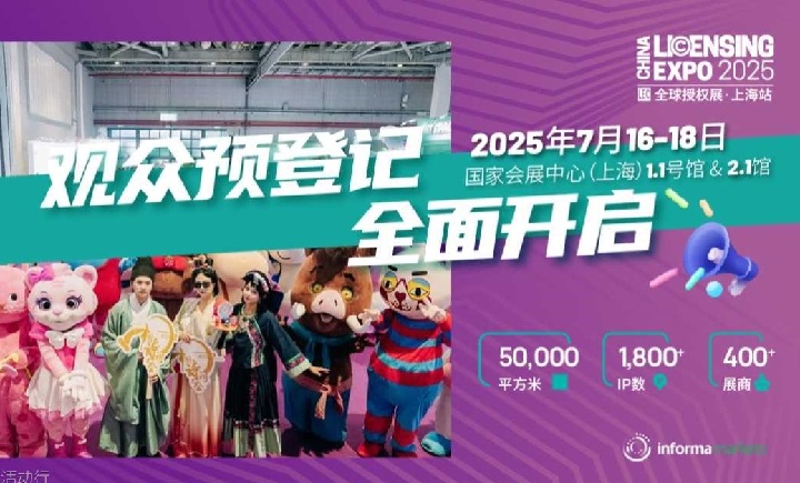 2025年上海全球授權展覽會LEC(www.69836.cn)