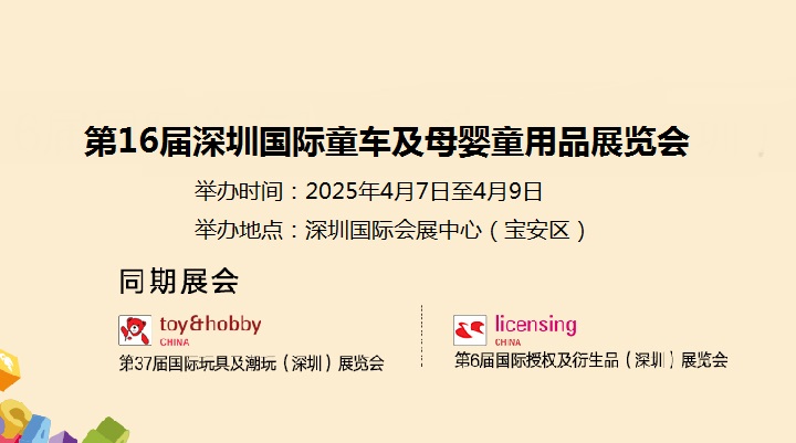 2025年第16屆深圳國際童車及母嬰童用品展覽會(www.69836.cn)
