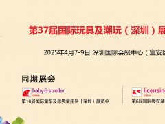 2025年第37屆深圳玩具及教育產品展覽會（toy&edu）
