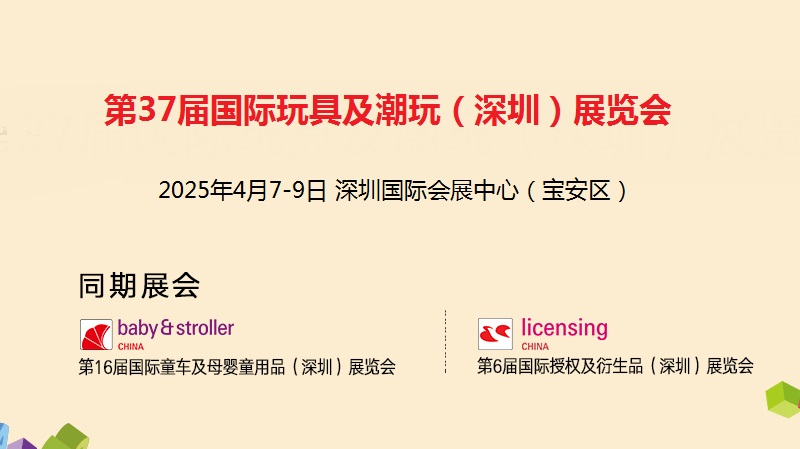 2025年第37屆深圳玩具及教育產品展覽會（toy&edu）(www.69836.cn)