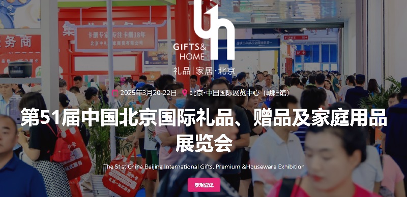 2025年第51屆中國北京禮品、贈(zèng)品及家庭用品展覽會(huì)（GIFTS & HOME）(www.69836.cn)