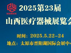 2025第23屆山西醫(yī)療器械展覽會(huì)（SXMEE）