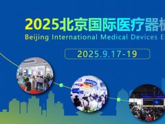 2025年第46屆北京國際醫(yī)療器械展覽會(huì)(CMEH醫(yī)博會(huì))