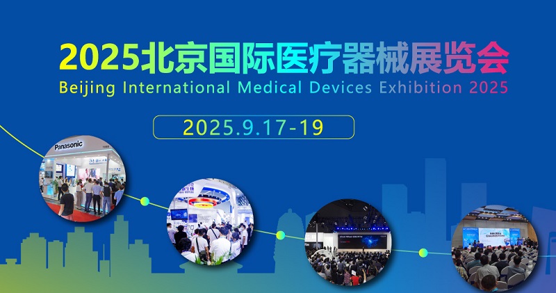2025年第46屆北京國際醫療器械展覽會(CMEH醫博會)(www.69836.cn)