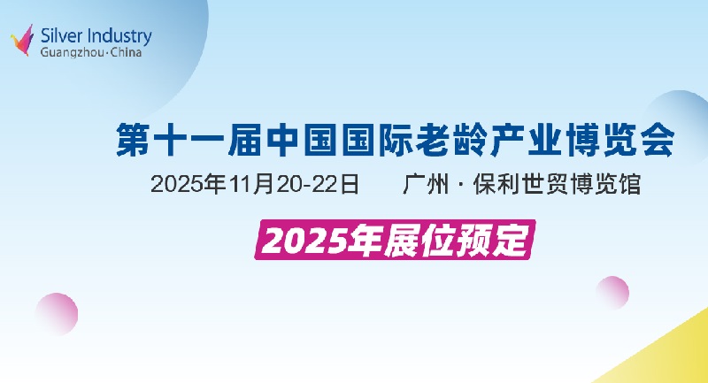 2025年第11屆中國國際老齡產業博覽會（SIC廣州老博會）(www.69836.cn)