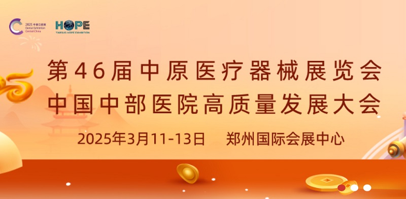 2025年第46屆中原醫療器械展覽會將于3月11-13日在鄭州舉行(www.69836.cn)