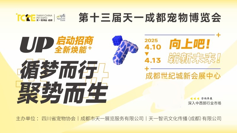 2025年第十三屆成都國際寵物博覽會（TCPE）(www.69836.cn)