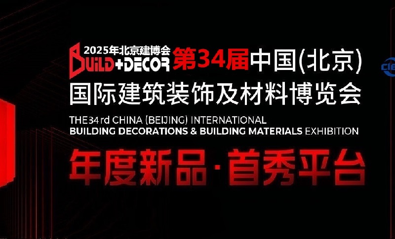 2025年第三十四屆中國(guó)（北京）國(guó)際建筑裝飾及材料展覽會(huì)(www.69836.cn)