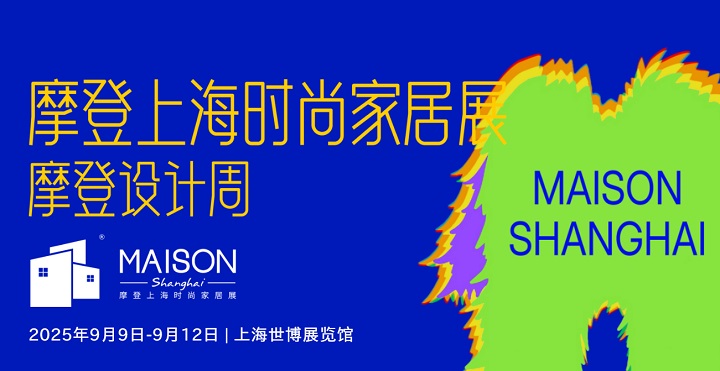 2025年上海國際摩登時尚家居展覽會MAISON(www.69836.cn)
