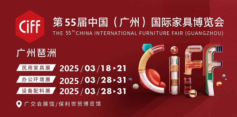 2025第55屆中國(廣州)國際家具博覽會（CIFF）(www.69836.cn)