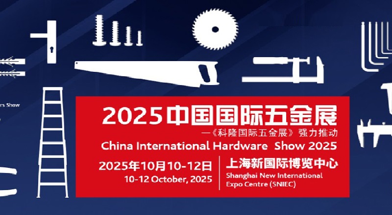 2025第22屆中國國際五金展覽會（CIHS上海五金展）(www.69836.cn)