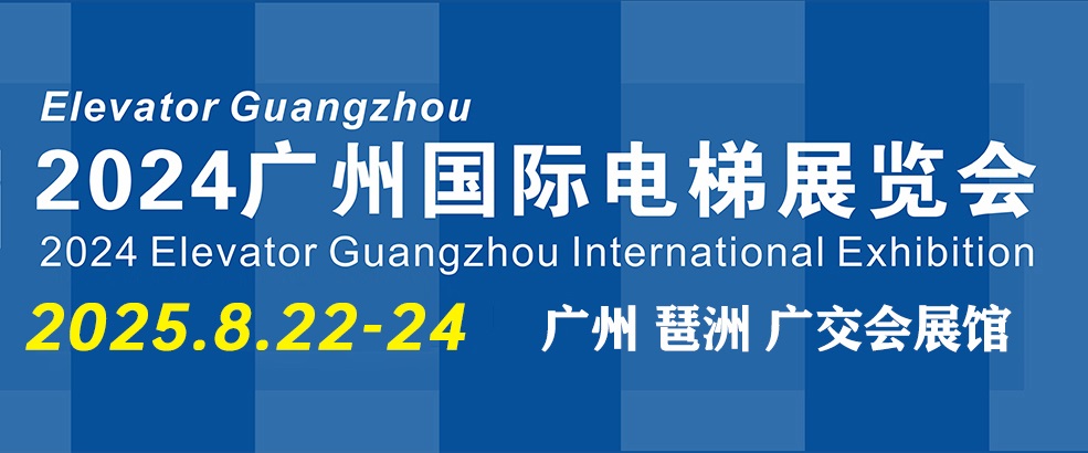 2025年廣州國際電梯展覽會（Elevator Guangzhou）(www.69836.cn)