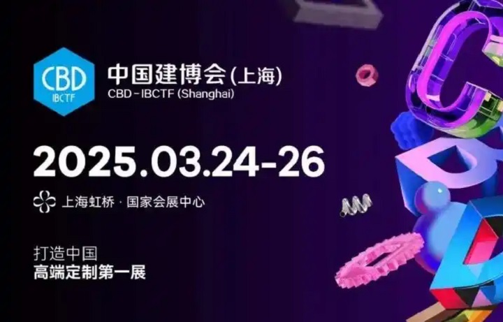 2025年第27屆中國國際建筑貿(mào)易博覽會CBD（上海建博會）(www.69836.cn)