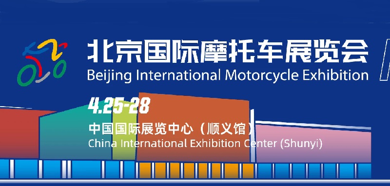2025北京國際摩托車展覽會（MOTOR CHINA北京摩博會）(www.69836.cn)