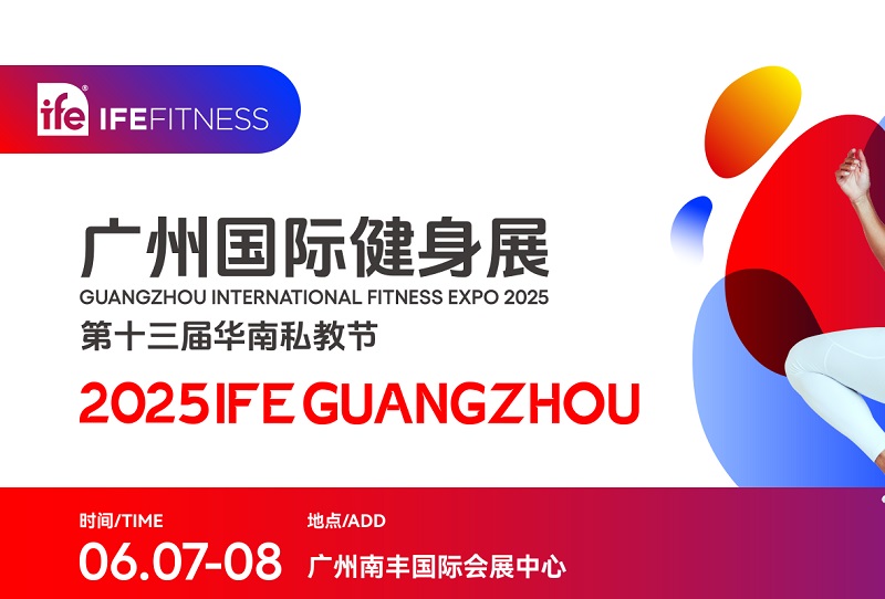 2025年第13屆廣州國際健身博覽會（IFE）(www.69836.cn)