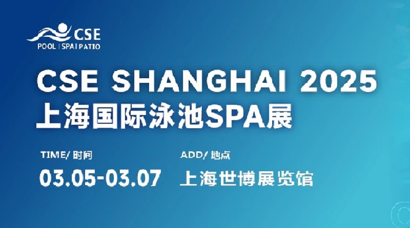 2025年第七屆CSE上海泳池展將于3月5日至7日舉行(www.69836.cn)