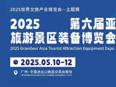 2025年第六屆亞洲旅游景區裝備博覽會（TAEE）