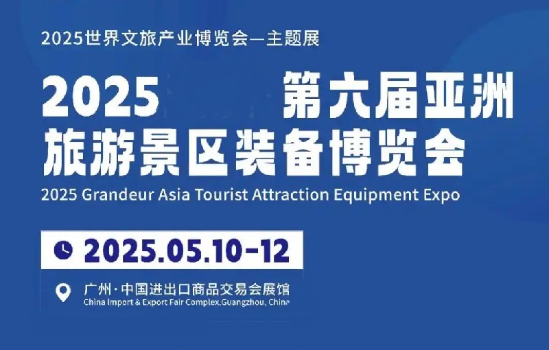 2025年第六屆亞洲旅游景區裝備博覽會（TAEE）(www.69836.cn)