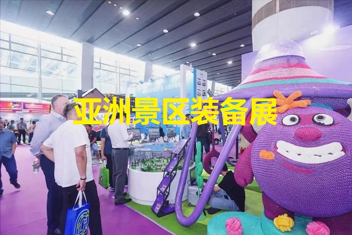 亞洲景區(qū)裝備展 亞洲景區(qū)裝備展