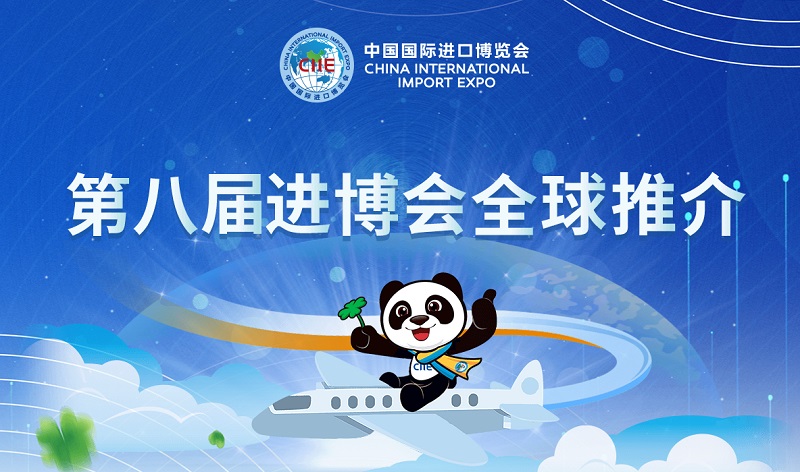 2025年第八屆中國國際進口博覽會（CIIE上海進博會）(www.69836.cn)
