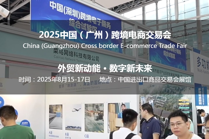 2025年中國（廣州）跨境電商交易會(huì)將于8月15-17日舉行(www.69836.cn)