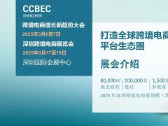 2025中國（深圳）跨境電商展覽會（CCBEC）