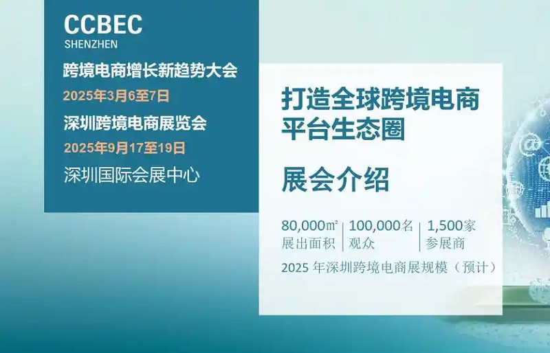 2025年第5屆中國（深圳）跨境電商展覽會（CCBEC）(www.69836.cn)